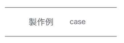 制作例　case