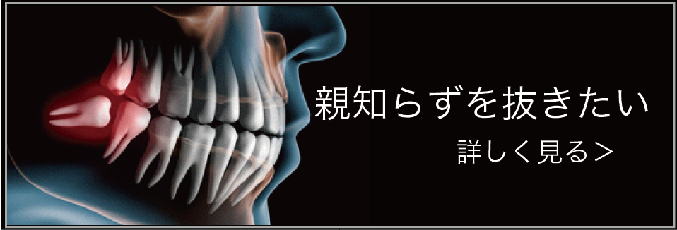 親知らずを抜きたい