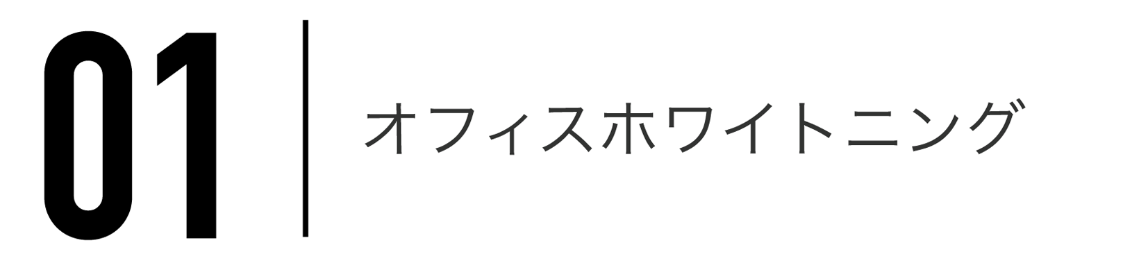 オフィスホワイトニング