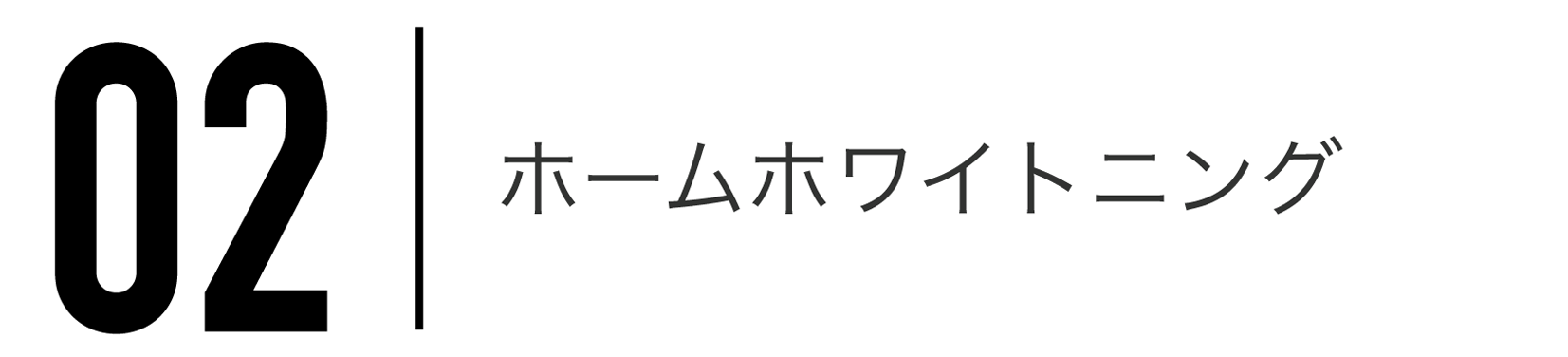 ホームホワイトニング