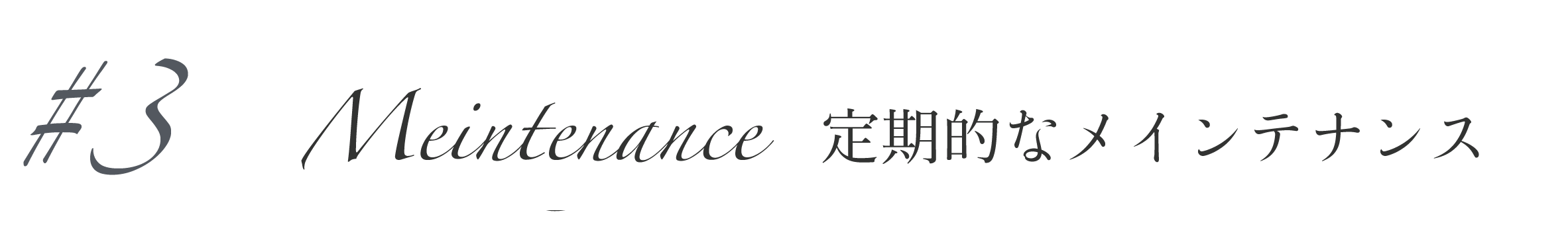 定期的なメンテナンス