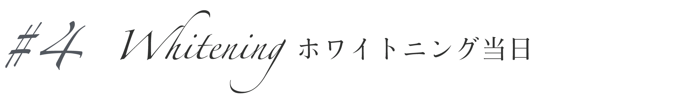 Whitening ホワイトニング当日