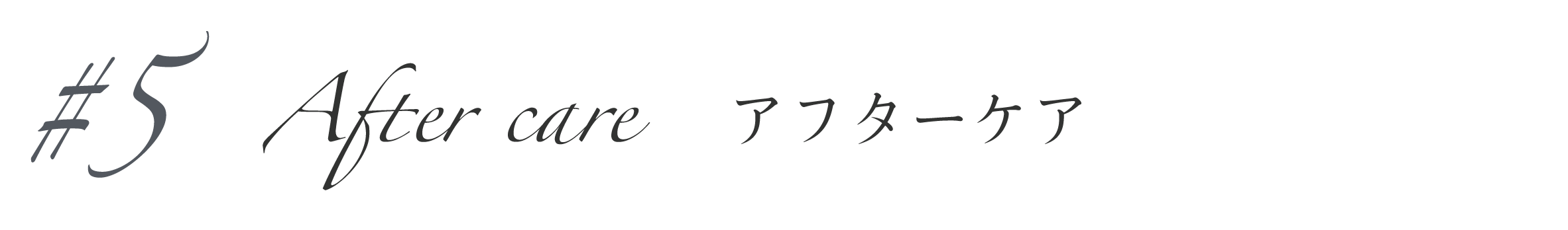 アフターケア