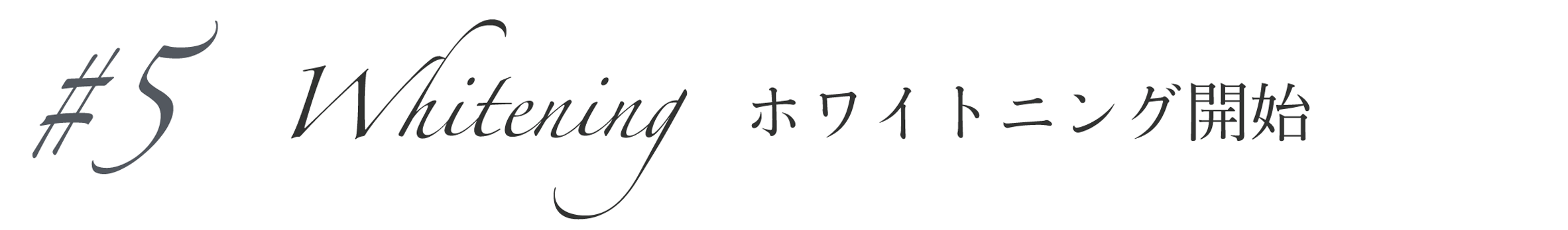 ホワイトニング開始