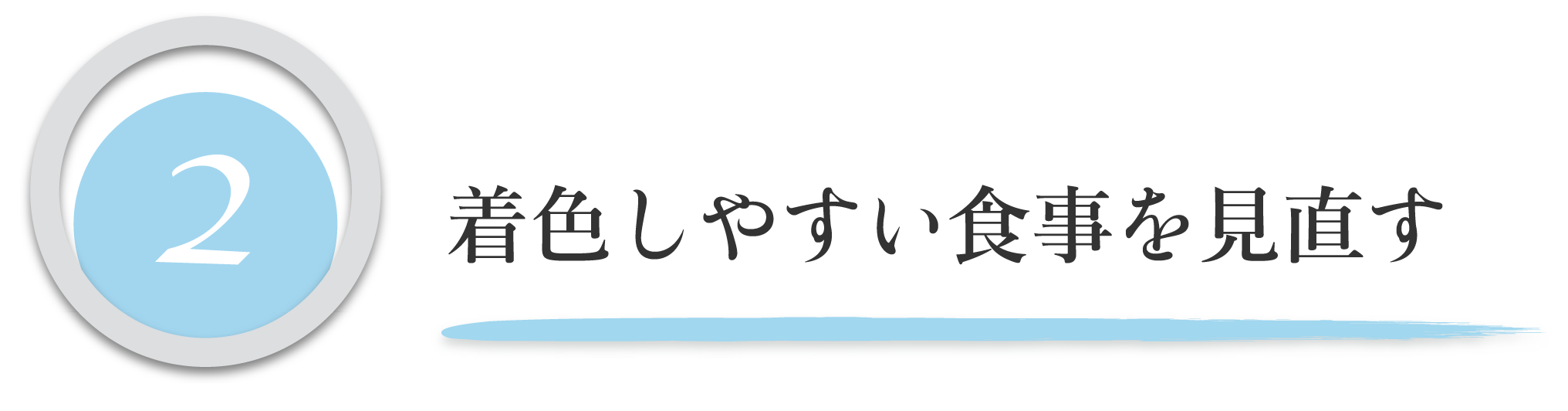 着色しやすい食事を見直す