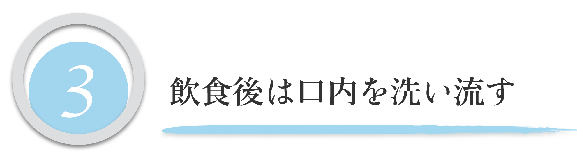 飲食後は校内を洗い流す