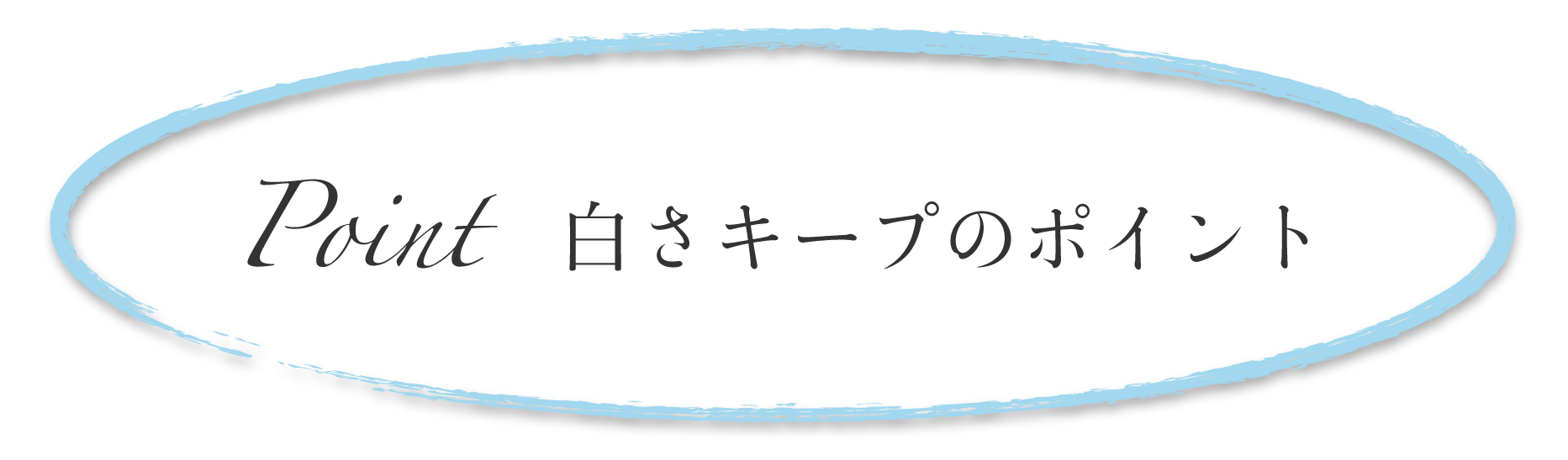 白さキープのポイント