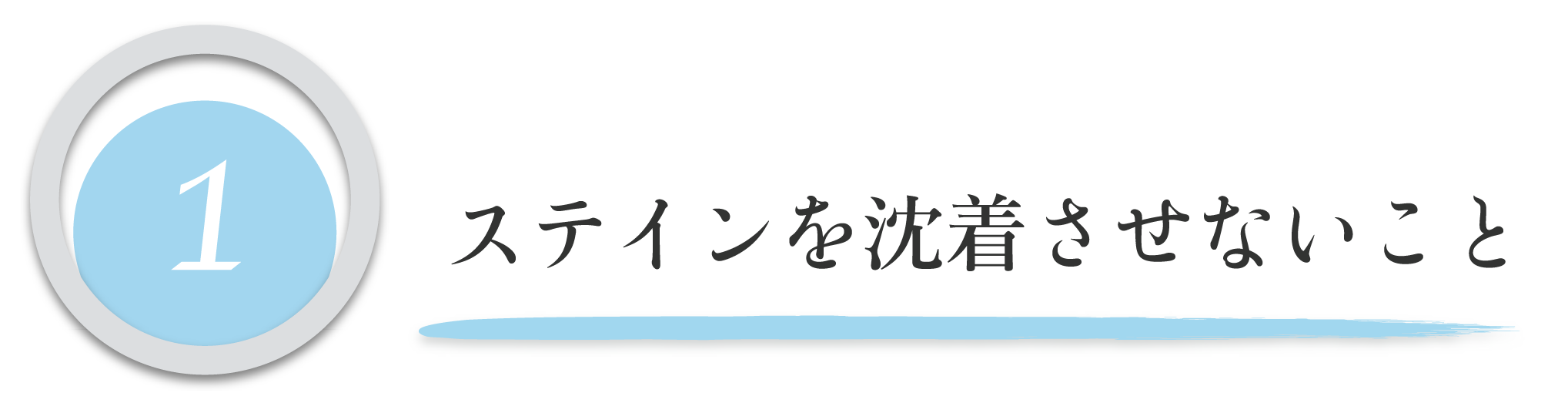 ステインを沈着させないこと