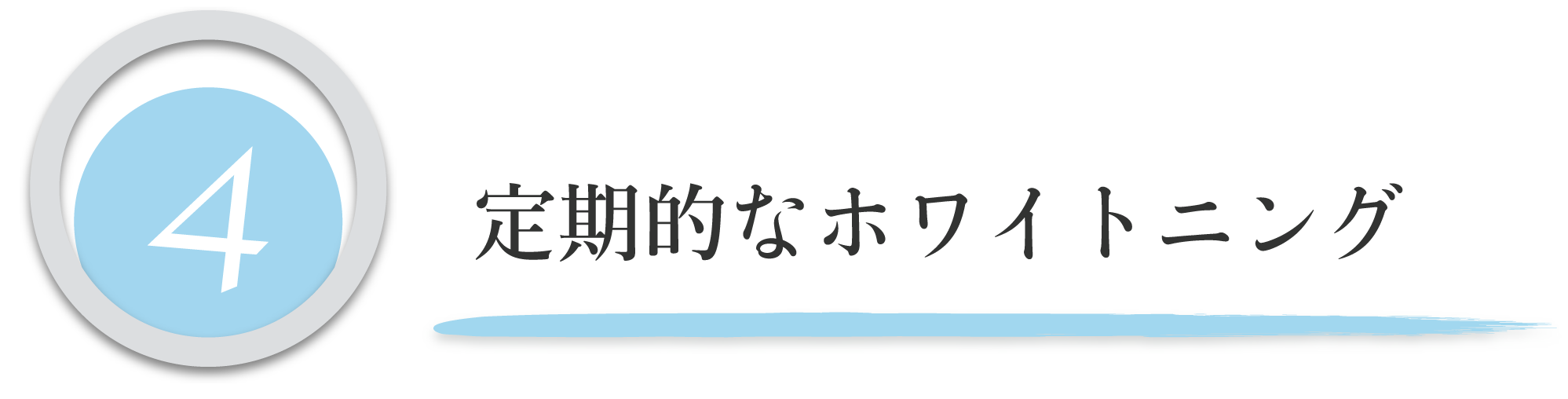 定期的なホワイトニング