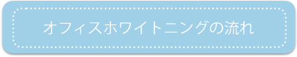 ホワイトニングの流れ