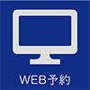 WEB予約