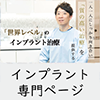 インプラント治療