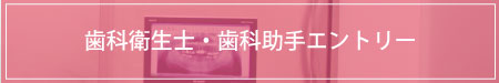 歯科衛生士・歯科助手エントリー